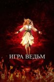  Игра ведьм 