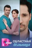  Областная больница 