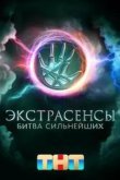 Экстрасенсы. Битва сильнейших