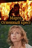  Марго: Огненный крест 