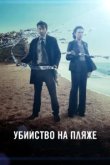 Убийство на пляже 
