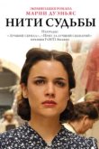  Нити судьбы 
