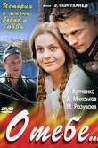  О тебе... 