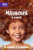 Манюня в кино 