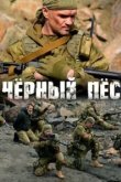  Чёрный пёс 