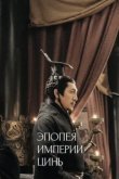  Эпопея империи Цинь 