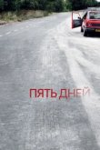  Пять дней 