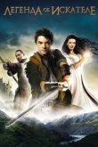  Легенда об Искателе 