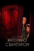  Интервью с вампиром 