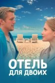  Отель для двоих 
