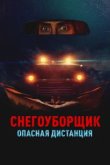  Снегоуборщик. Опасная дистанция 
