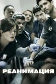  Реанимация 