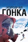  Холодная гонка 