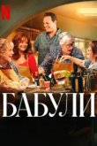  Бабули 