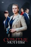 Скрытые мотивы 