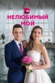  Нелюбимый мой 