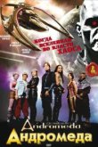  Андромеда 