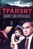  Транзит для дьявола 