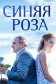  Синяя роза 