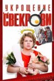  Укрощение свекрови 
