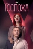  Госпожа 