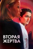  Вторая жертва 