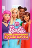  Барби: Приключения в доме мечты 