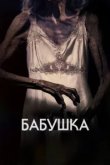  Бабушка 
