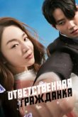  Ответственная гражданка 