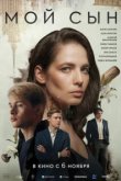  Мой сын 
