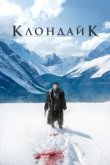  Клондайк 