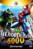  Человек-Паук 5000 