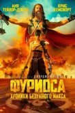 Фуриоса: Хроники Безумного Макса