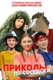  Приколы по-соседски 