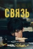  Связь 