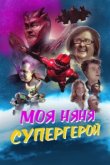  Моя няня - супергерой 