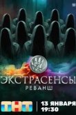 Экстрасенсы. Реванш