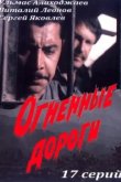  Огненные дороги 
