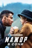  Мажор в Сочи 