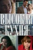  Высокая кухня 