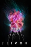  Легион 