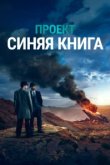  Проект «Синяя книга» 