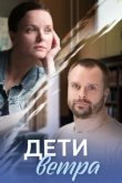  Дети ветра 