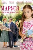  Маруся. Трудные взрослые 