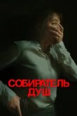  Собиратель душ 