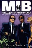  Люди в черном 