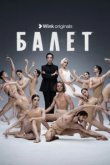  Балет 