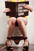  Краткий курс счастливой жизни 