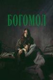  Богомол: Первородный грех 