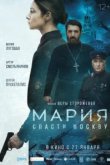  Мария. Спасти Москву 